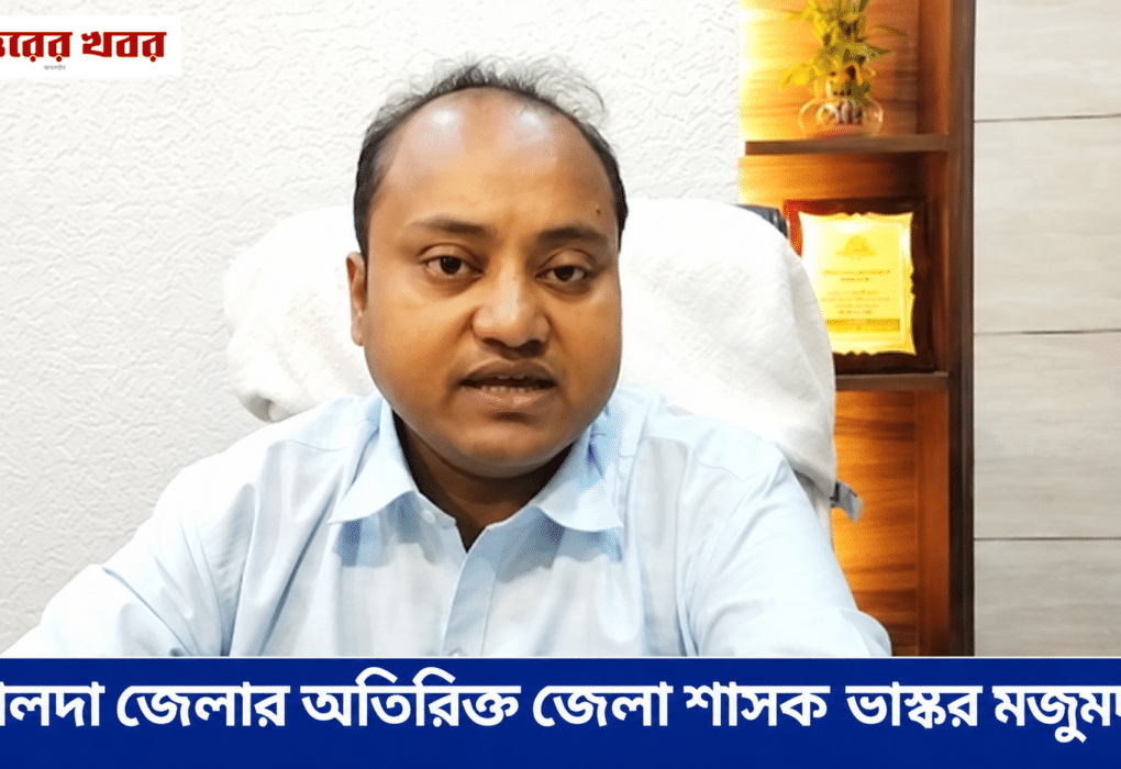 মালদা জেলার অতিরিক্ত জেলা শাসক ভাস্কর মজুমদার
