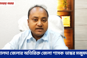 মালদা জেলার অতিরিক্ত জেলা শাসক ভাস্কর মজুমদার